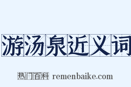 游汤泉近义词是什么意思的图片